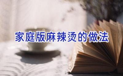 家庭版麻辣烫的做法插图 家庭版麻辣烫的做法插图