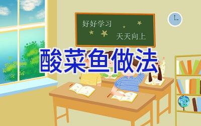 酸菜鱼做法插图 酸菜鱼做法插图
