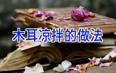 木耳凉拌的做法插图 木耳凉拌的做法插图