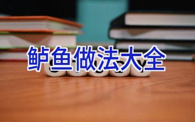 鲈鱼做法大全插图 鲈鱼做法大全插图