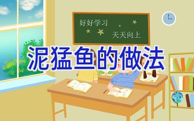 泥猛鱼的做法插图 泥猛鱼的做法插图
