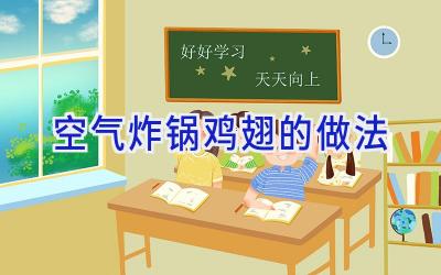 空气炸锅鸡翅的做法插图 空气炸锅鸡翅的做法插图