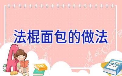 法棍面包的做法插图 法棍面包的做法插图