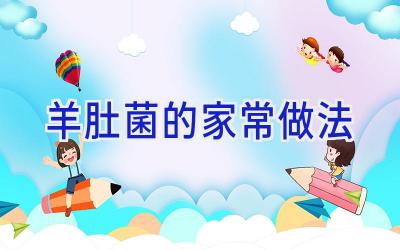 羊肚菌的家常做法插图 羊肚菌的家常做法插图