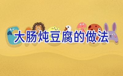 大肠炖豆腐的做法插图 大肠炖豆腐的做法插图