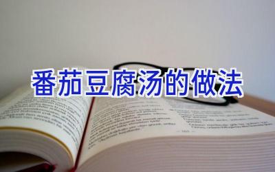 番茄豆腐汤的做法插图 番茄豆腐汤的做法插图