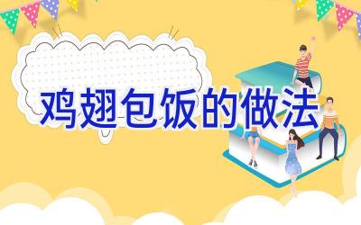 鸡翅包饭的做法插图 鸡翅包饭的做法插图