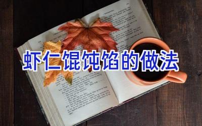 虾仁馄饨馅的做法插图 虾仁馄饨馅的做法插图