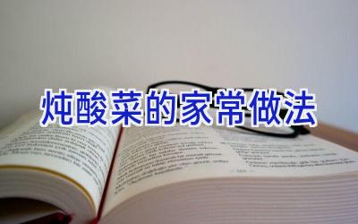 炖酸菜的家常做法插图 炖酸菜的家常做法插图