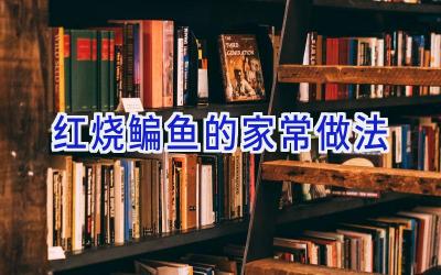 红烧鳊鱼的家常做法插图 红烧鳊鱼的家常做法插图
