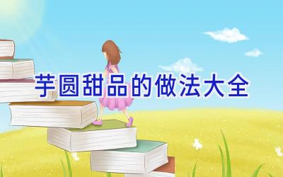 芋圆甜品的做法大全插图 芋圆甜品的做法大全插图