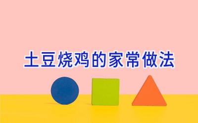 土豆烧鸡的家常做法插图 土豆烧鸡的家常做法插图