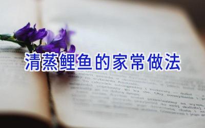 清蒸鲤鱼的家常做法插图 清蒸鲤鱼的家常做法插图