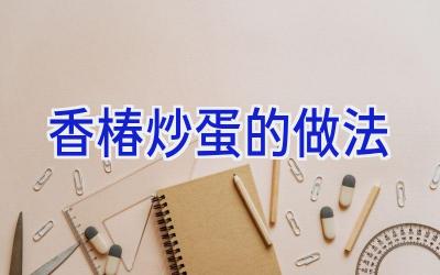 香椿炒蛋的做法插图 香椿炒蛋的做法插图