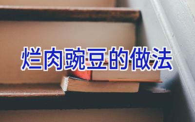 烂肉豌豆的做法插图 烂肉豌豆的做法插图