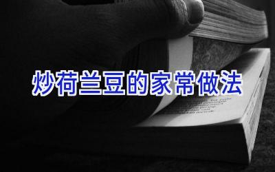 炒荷兰豆的家常做法插图 炒荷兰豆的家常做法插图