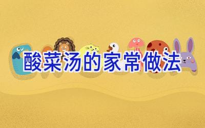酸菜汤的家常做法插图 酸菜汤的家常做法插图
