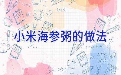 小米海参粥的做法插图 小米海参粥的做法插图