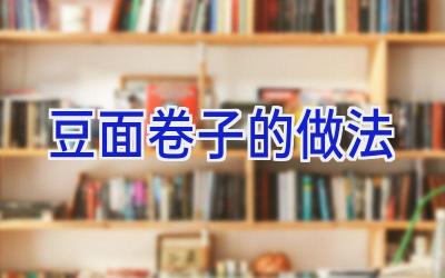 豆面卷子的做法插图 豆面卷子的做法插图