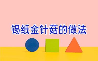 锡纸金针菇的做法插图 锡纸金针菇的做法插图