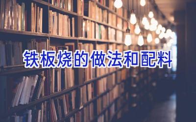 铁板烧的做法和配料插图 铁板烧的做法和配料插图