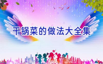 干锅菜的做法大全集插图 干锅菜的做法大全集插图