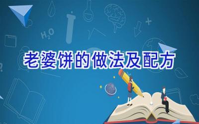 老婆饼的做法及配方插图 老婆饼的做法及配方插图