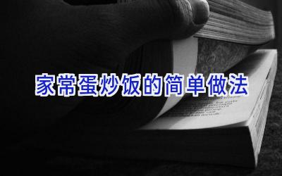 家常蛋炒饭的简单做法插图 家常蛋炒饭的简单做法插图