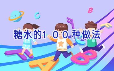 糖水的100种做法插图 糖水的100种做法插图