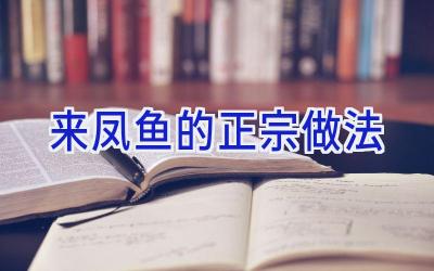 来凤鱼的正宗做法插图 来凤鱼的正宗做法插图