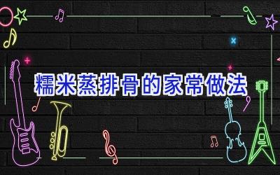糯米蒸排骨的家常做法插图 糯米蒸排骨的家常做法插图