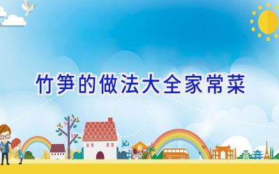 竹笋的做法大全家常菜插图 竹笋的做法大全家常菜插图