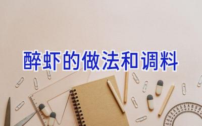 醉虾的做法和调料插图 醉虾的做法和调料插图