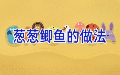 葱葱鲫鱼的做法插图 葱葱鲫鱼的做法插图