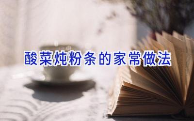 酸菜炖粉条的家常做法插图 酸菜炖粉条的家常做法插图