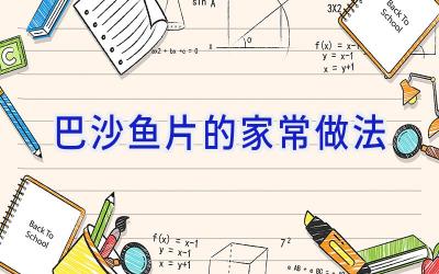 巴沙鱼片的家常做法插图 巴沙鱼片的家常做法插图