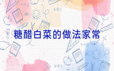 糖醋白菜的做法家常插图 糖醋白菜的做法家常插图