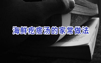 海鲜疙瘩汤的家常做法插图 海鲜疙瘩汤的家常做法插图