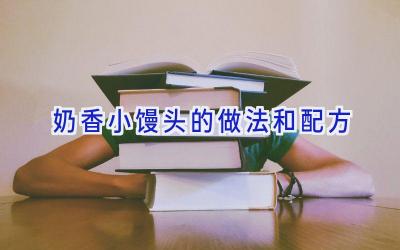 奶香小馒头的做法和配方插图 奶香小馒头的做法和配方插图
