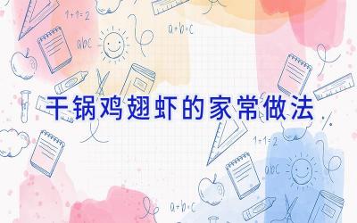 干锅鸡翅虾的家常做法插图 干锅鸡翅虾的家常做法插图