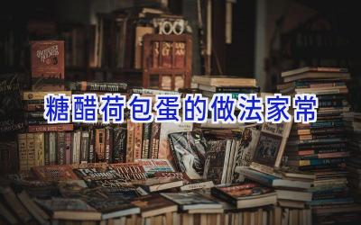 糖醋荷包蛋的做法家常插图 糖醋荷包蛋的做法家常插图