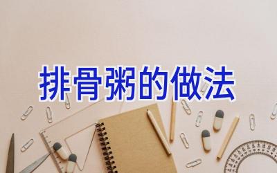 排骨粥的做法插图 排骨粥的做法插图