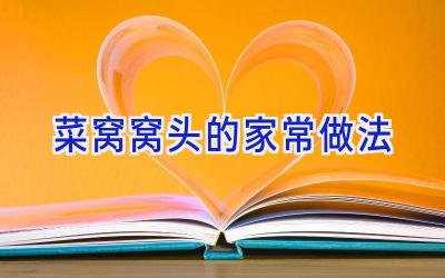 菜窝窝头的家常做法插图 菜窝窝头的家常做法插图