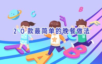 20款最简单的晚餐做法插图 20款最简单的晚餐做法插图
