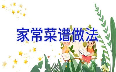 家常菜谱做法插图 家常菜谱做法插图