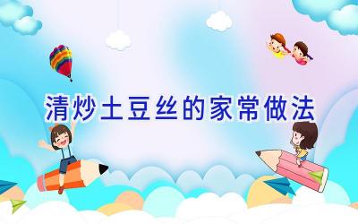 清炒土豆丝的家常做法插图 清炒土豆丝的家常做法插图