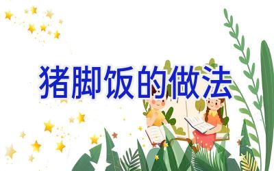 猪脚饭的做法插图 猪脚饭的做法插图