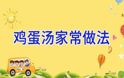 鸡蛋汤家常做法插图 鸡蛋汤家常做法插图
