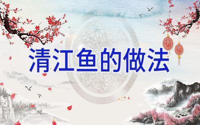 清江鱼的做法插图 清江鱼的做法插图
