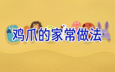 鸡爪的家常做法插图 鸡爪的家常做法插图
